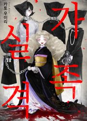 가족 실격 [스크롤]