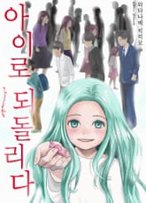 아이로 되돌리다 [스크롤] 표지 이미지