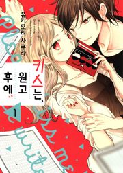 키스는, 원고 후에