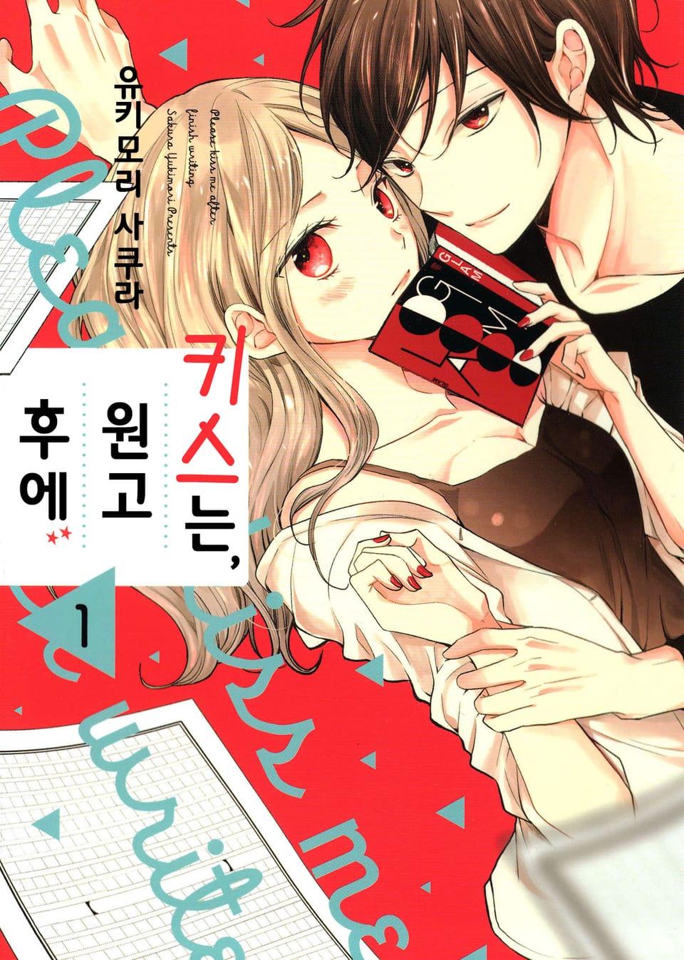 키스는, 원고 후에 1권