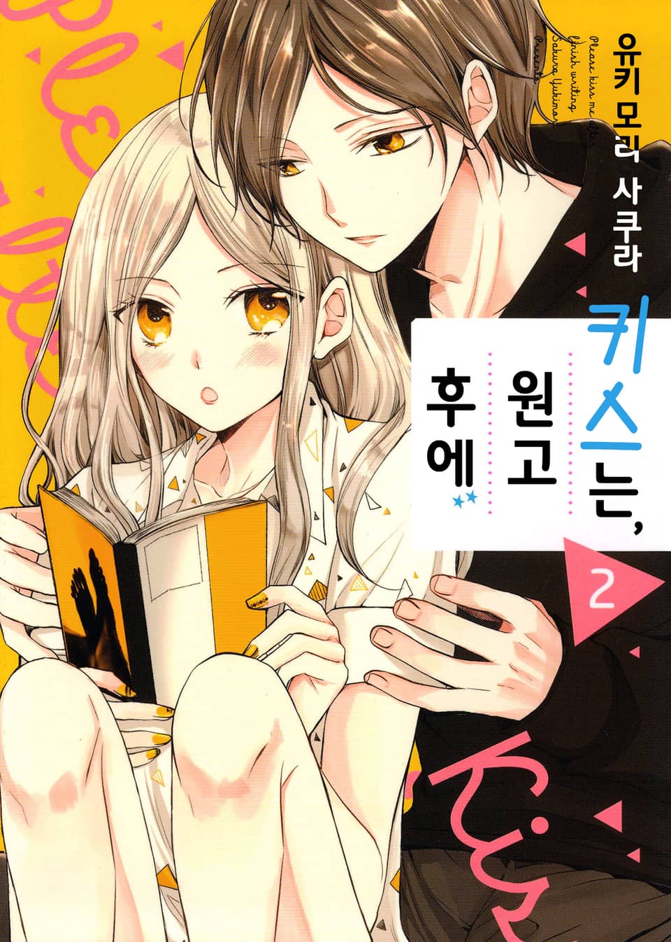 키스는, 원고 후에 2권