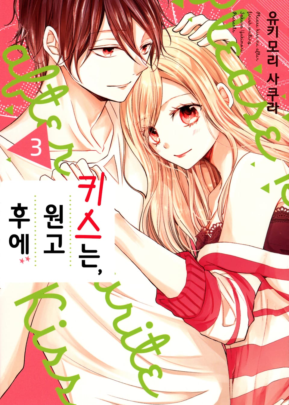 키스는, 원고 후에 3권