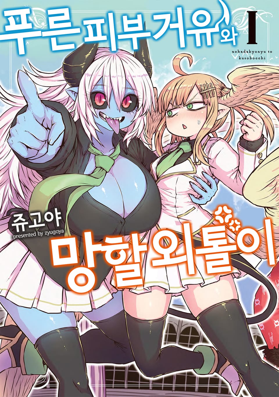 푸른 피부 거유와 망할 외톨이 1권