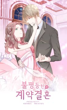 불평등한 계약 결혼