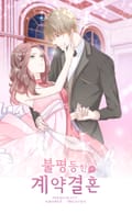 불평등한 계약 결혼 2화