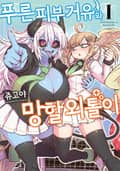 푸른 피부 거유와 망할 외톨이 1화