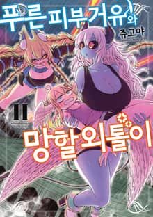푸른 피부 거유와 망할 외톨이