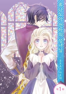 류나노아 전하의 성녀님