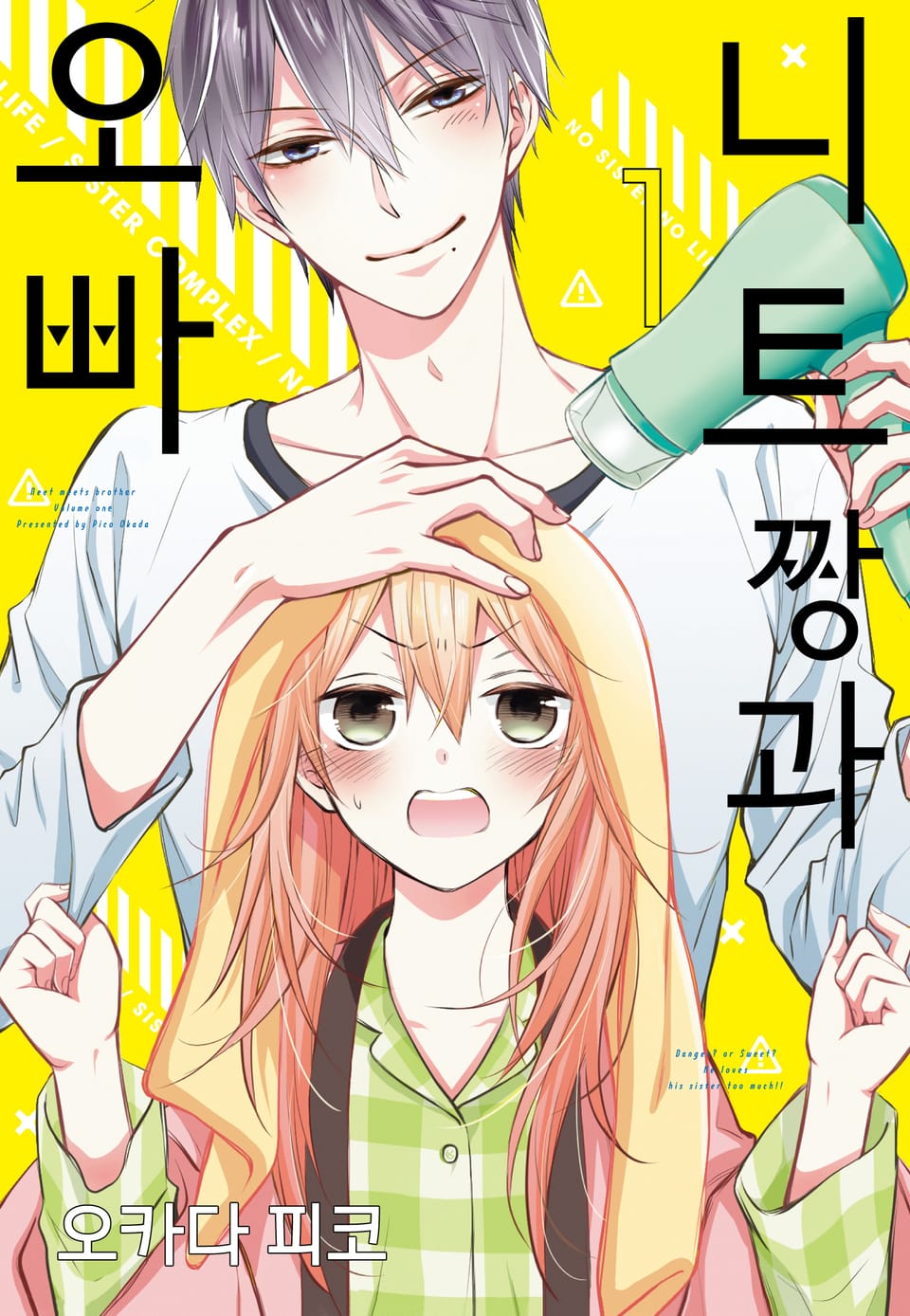 니트짱과 오빠 1권