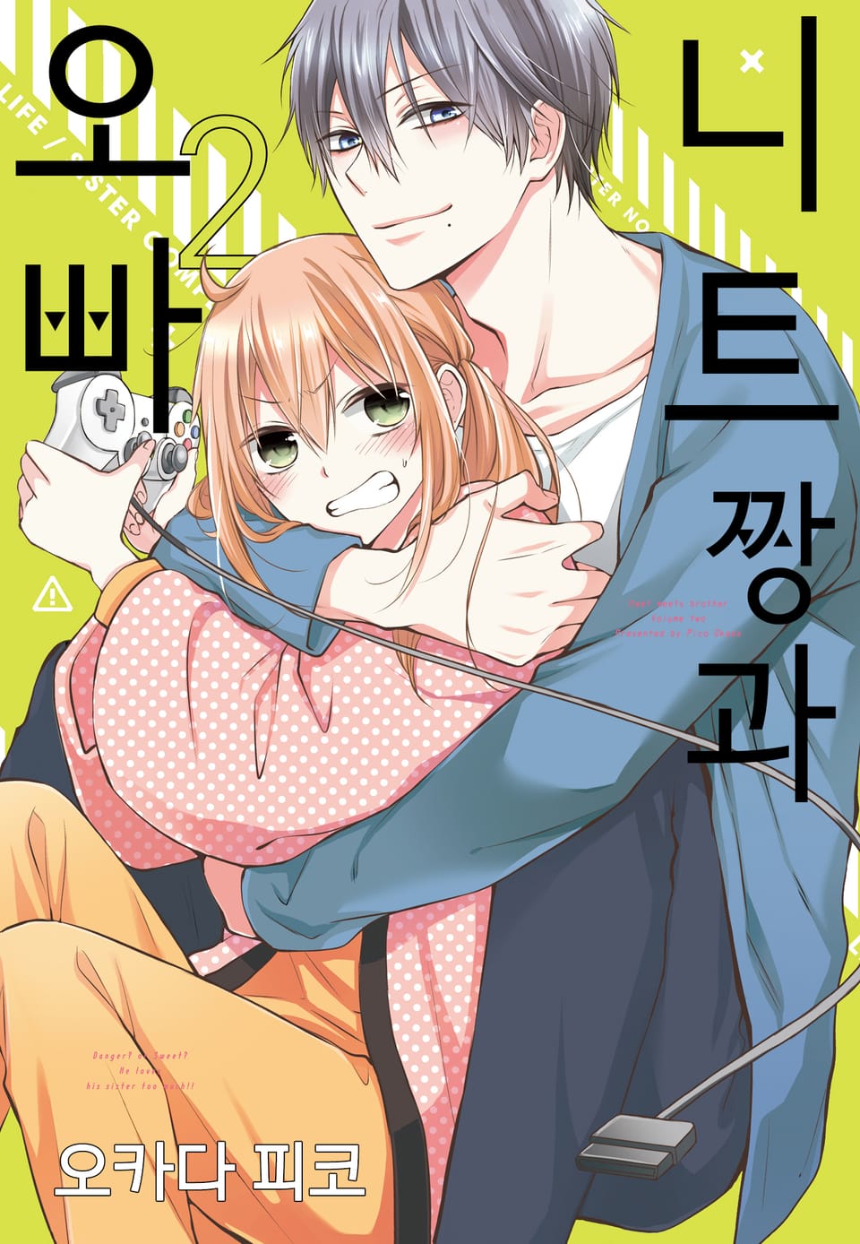 니트짱과 오빠 2권