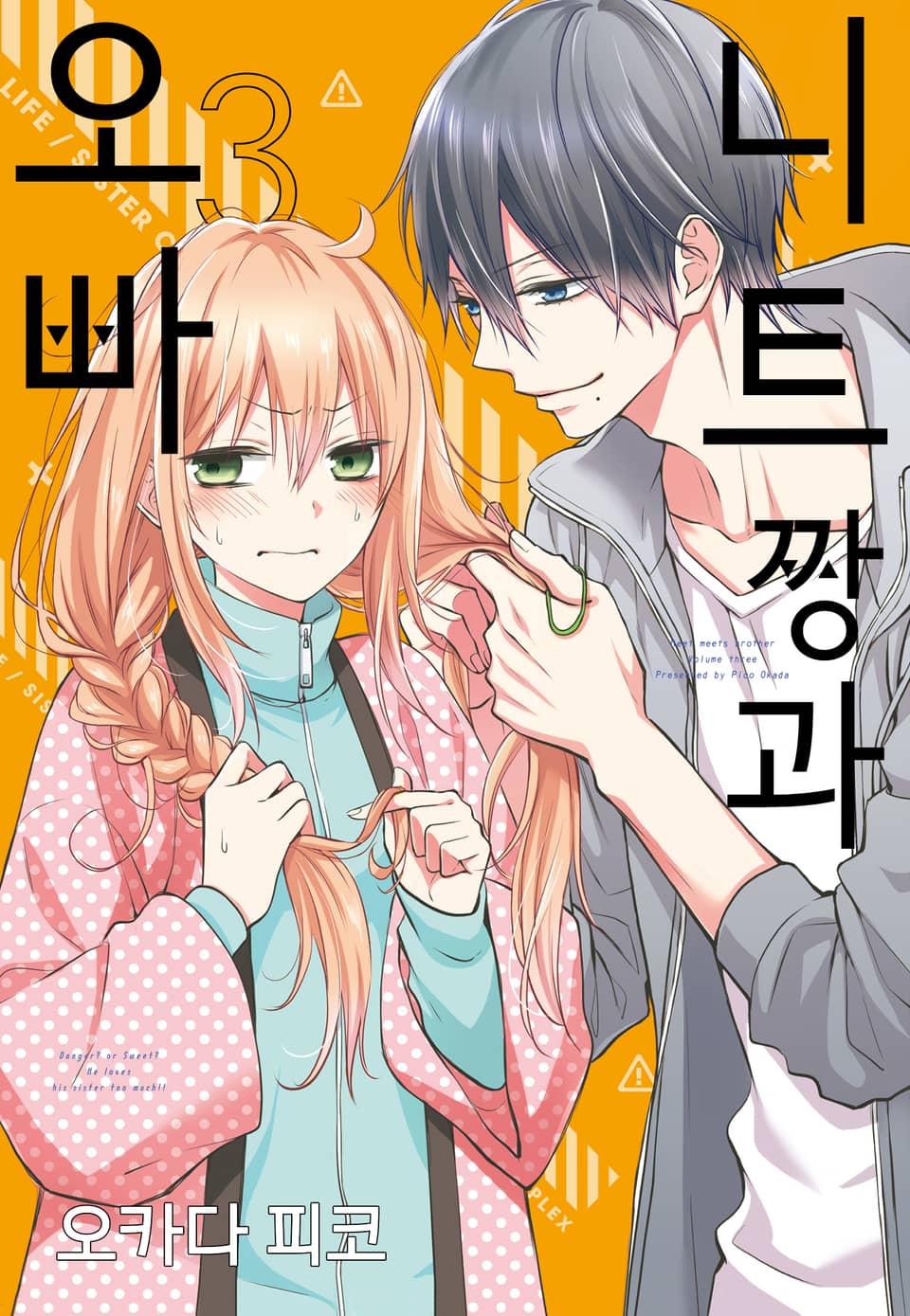 니트짱과 오빠 3권