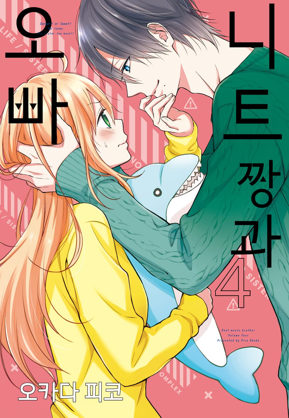 니트짱과 오빠 4권