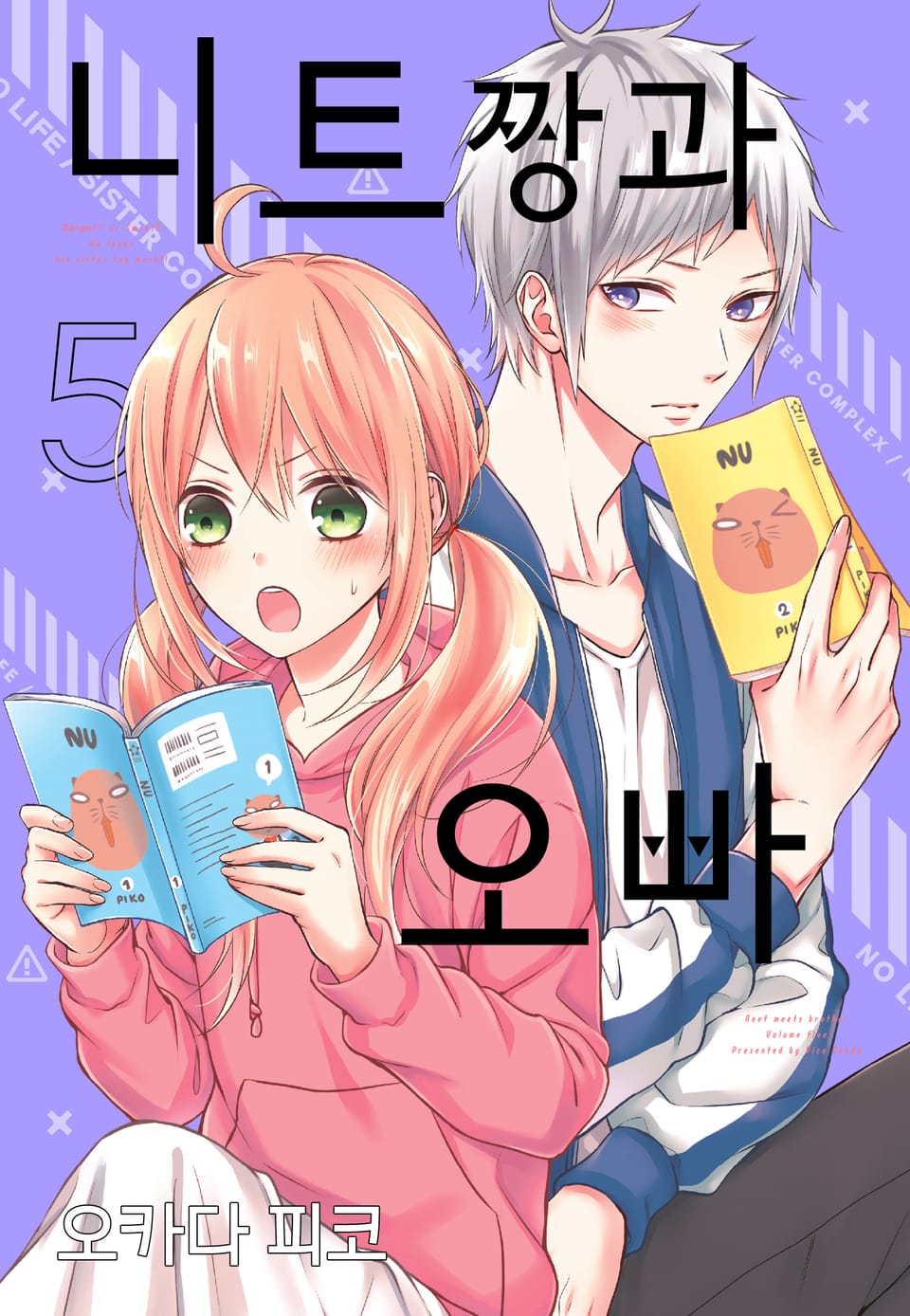 니트짱과 오빠 5권