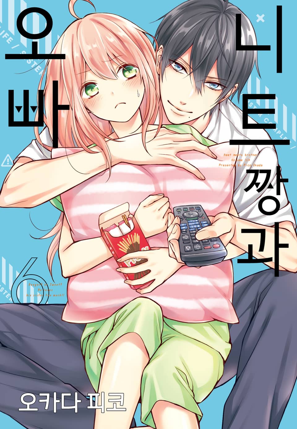 니트짱과 오빠 6권