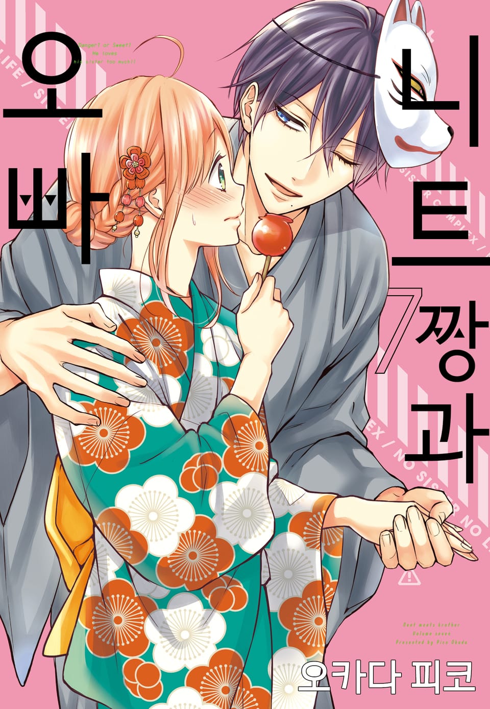 니트짱과 오빠 7권