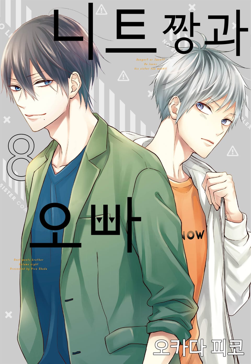 니트짱과 오빠 8권