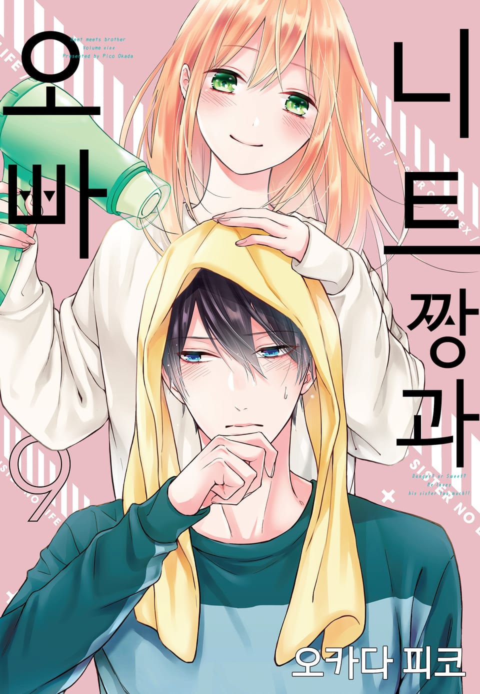 니트짱과 오빠 9권