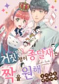 거짓말쟁이 종달새는 짝을 원해 [스크롤] 1화