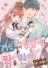 거짓말쟁이 종달새는 짝을 원해 [스크롤] 표지 이미지