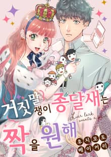 거짓말쟁이 종달새는 짝을 원해 [스크롤]