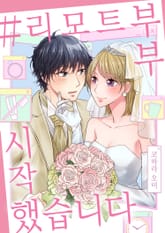 리모트 부부 시작했습니다 표지 이미지