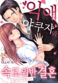 익애 야쿠자와 속도 위반 결혼(임시) 시작합니다 1화