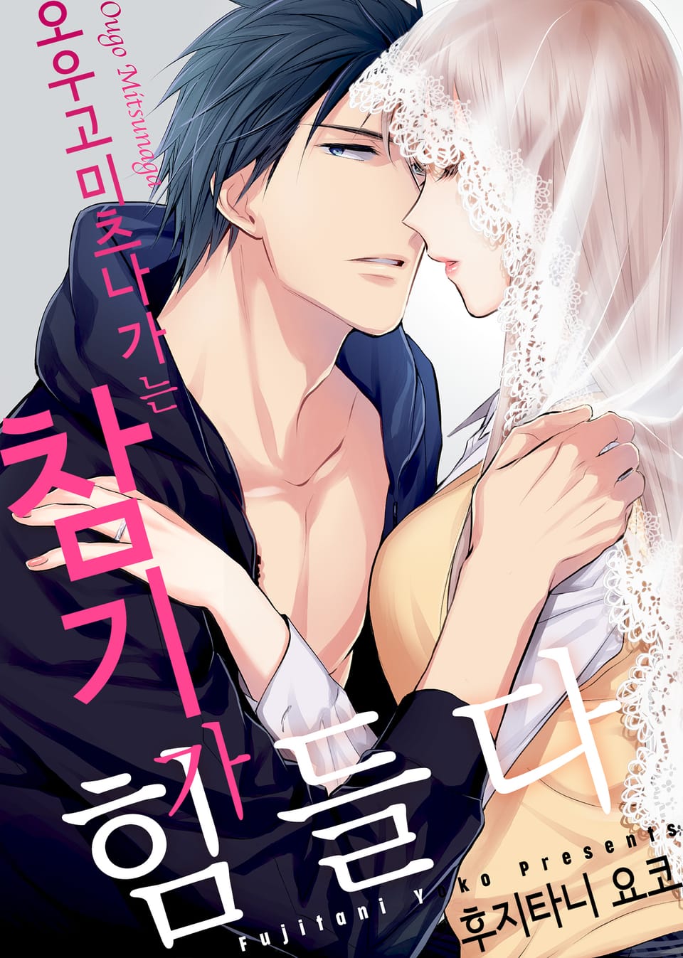 오우고 미츠나가는 참기가 힘들다