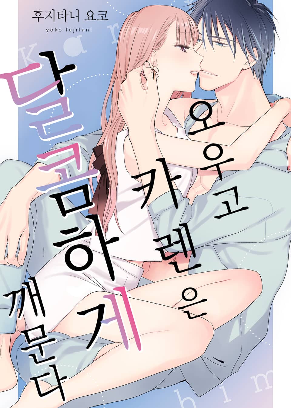 오우고 카렌은 달콤하게 깨문다 (완결)