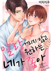 알랑거리지 않고 원하는 네가 좋아 표지 이미지