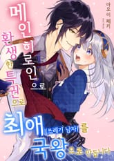 메인 히로인으로 환생한 특권으로 최애(쓰레기 남자)를 국왕으로 만듭니다 표지 이미지