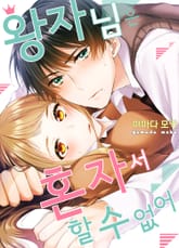 왕자님은 혼자서 할 수 없어 표지 이미지