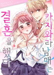 카지와라 남매는 결혼을 했다