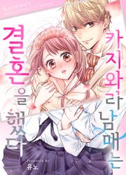 카지와라 남매는 결혼을 했다