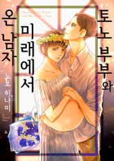 토노 부부와 미래에서 온 남자 표지 이미지