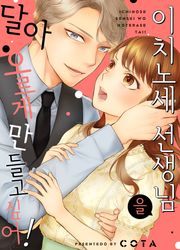 이치노세 선생님을 달아오르게 만들고 싶어!
