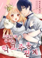 그림의 떡 두 사람, 학교 주종 관계 표지 이미지