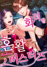 화려한 혼활 버스터즈 [스크롤] 표지 이미지