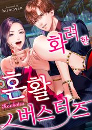 화려한 혼활 버스터즈