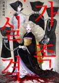가족 실격 1화