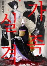 가족 실격 표지 이미지