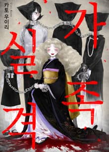 가족 실격