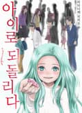 아이로 되돌리다 1화