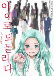 아이로 되돌리다