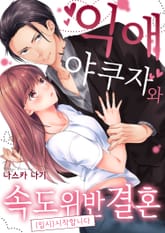 익애 야쿠자와 속도 위반 결혼(임시) 시작합니다 표지 이미지