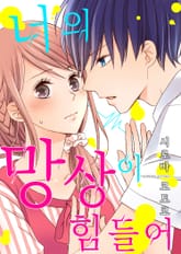 너의 망상이 힘들어 [스크롤] 표지 이미지