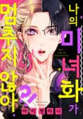 나의 미녀화가 멈추지 않아?! [스크롤] 1화