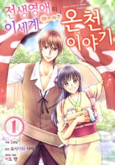 전생 영애의 이세계 따끈따끈 온천 이야기 표지 이미지