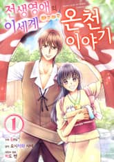 전생 영애의 이세계 따끈따끈 온천 이야기 [스크롤] 표지 이미지