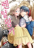 렌털 왕자는 웃지 않아 [스크롤] 1화