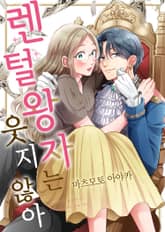 렌털 왕자는 웃지 않아 [스크롤] 표지 이미지